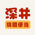 深井烧腊便当手机版