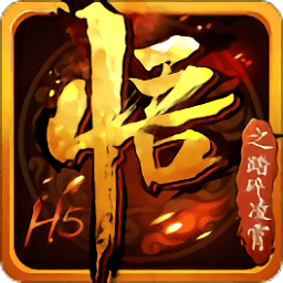 悟空传之踏碎凌霄h5手游