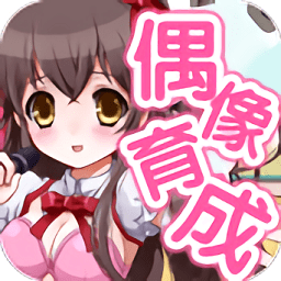 育成偶像之卵无限状态版