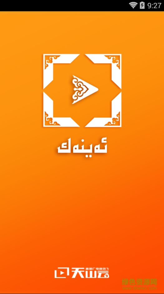 天山云eynek ekrani维语版 v2.1 安卓版0