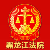 黑龙江法院手机客户端
