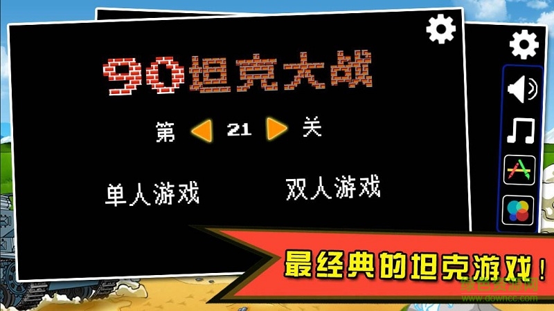 tank1990安卓修改版 90坦克大战内购修改版