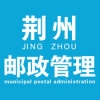 荆州邮政管理手机客户端