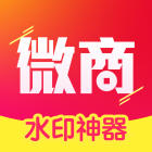 水印微商神器苹果版