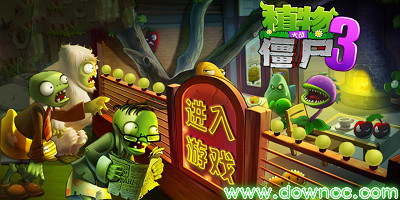 植物大战僵尸3
