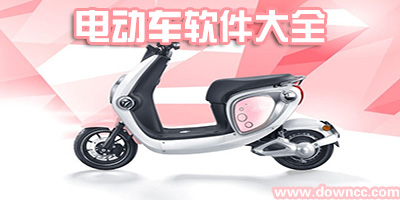 电动车app