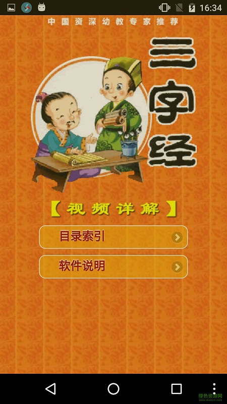 幼儿三字经品读书手机版 v1.5.5 安卓版0