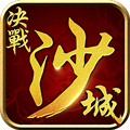 游戏金榜决战沙城手游下载
