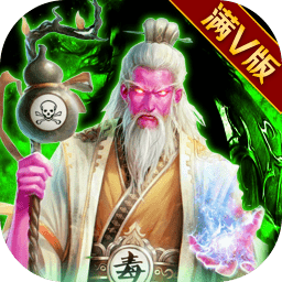 毒王华佗传无限版手游