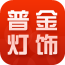 普金灯饰手机版