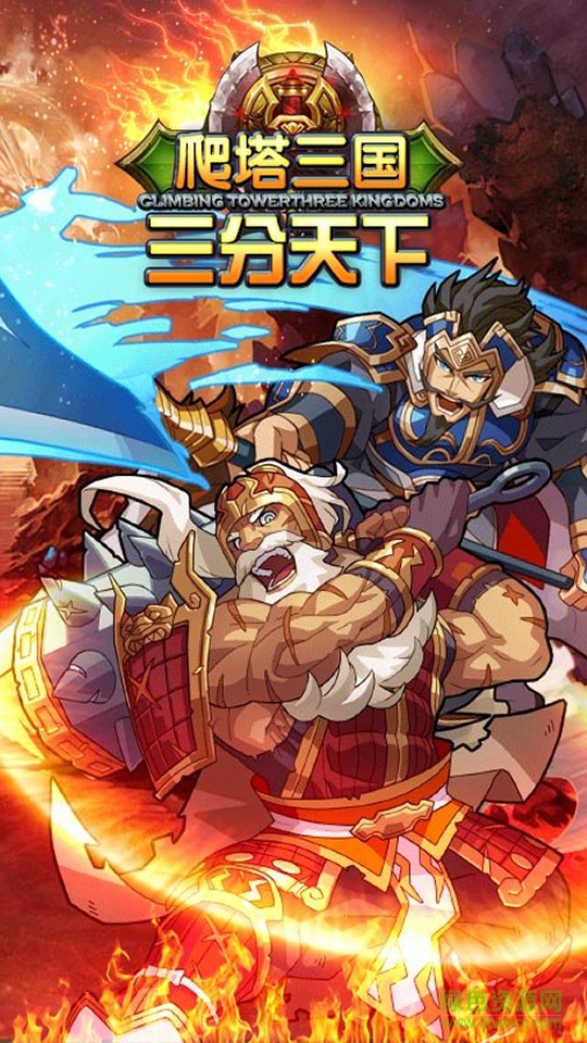 金榜游戏爬塔三国h5手游 v1.0 安卓版1