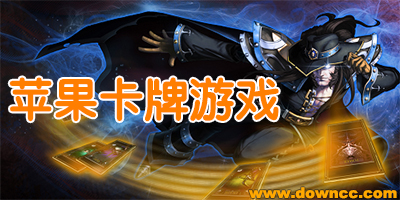 苹果卡牌游戏