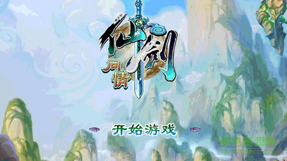 仙剑问情凡人修真内购正式版 仙剑问情凡人修真内购正式版