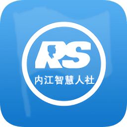 内江智慧人社最新版本