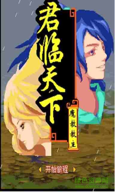 君临天下之魔教教主正式版 v1.0.1 安卓版2