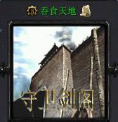 守卫剑阁吞食天地V1.6无cdp闪版