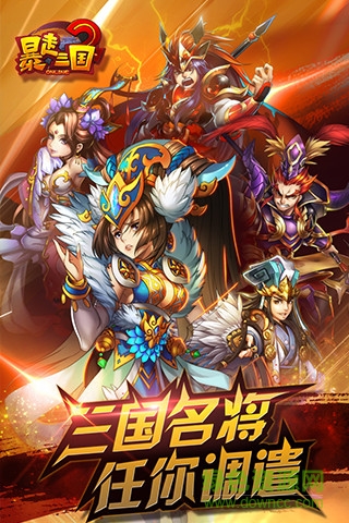 暴走三国2官方版 v3.7.1 安卓版3