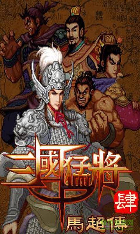 三国猛将4马超传内购修改版 v2.0 安卓手机版1