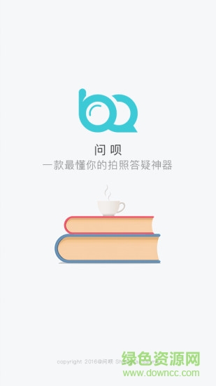 问呗(拍照搜题) v1.0 安卓版3