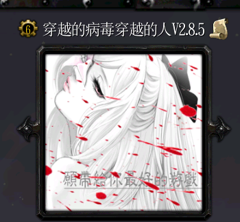 穿越的病毒穿越的人v2.8.5无cdp闪版