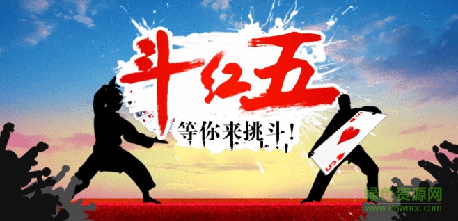 同城游戏利辛斗红五 v1.0 安卓版0