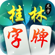 龙宇桂林字牌手机版下载