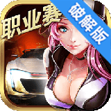 九游小奥终极狂飙5手游