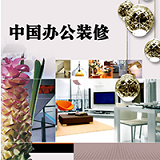 中国办公装修手机版