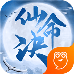 仙命决文字游戏