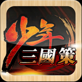 少年三国策无限元宝