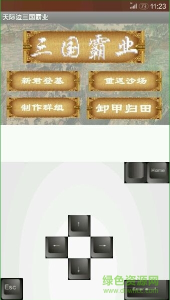 步步高天际边三国霸业 v1.30 安卓版3