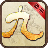 九阴手机助手ios