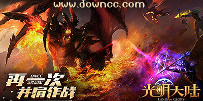光明大陆都有什么版本?光明大陆各版本大全-光明大陆手游官网下载
