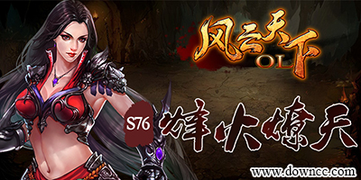 风云天下ol