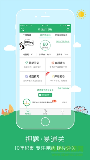 初级会计职称趣通关 v1.0 安卓版3