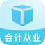 会计从业题立方app下载