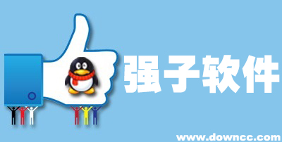 强子软件下载-强子软件大全-强子工作室修改版