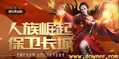 冰与火战歌手游-冰与火战歌游戏下载-冰与火战歌手机版