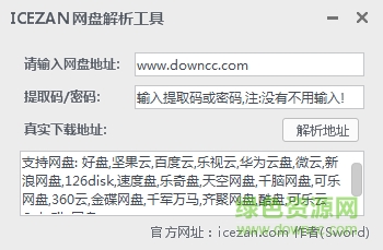 ICEZAN网盘解析工具 v2.0 绿色版0