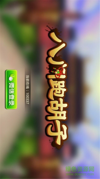 八门跑胡子 v2.8 官网安卓版0