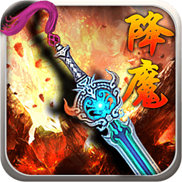 360版降魔神话手游