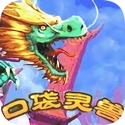 口袋灵兽内购免费版