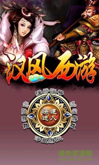 汉风西游最新版本 v7.22 安卓官方版本2