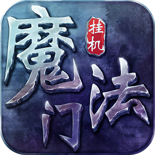 安锋版魔法门挂机