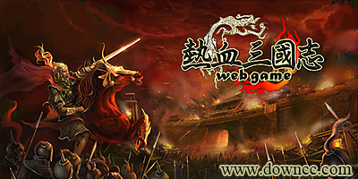 热血三国游戏游戏下载-热血三国手游-热血三国手机版