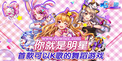 唱舞团有哪些版本?唱舞团版本大全-唱舞团下载-唱舞团手游