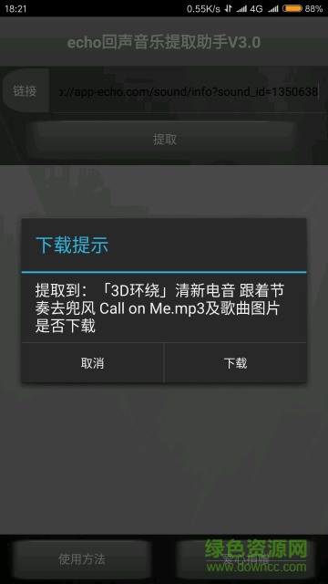 echo回声音乐提取助手(IQ下载) v3.0 安卓版0