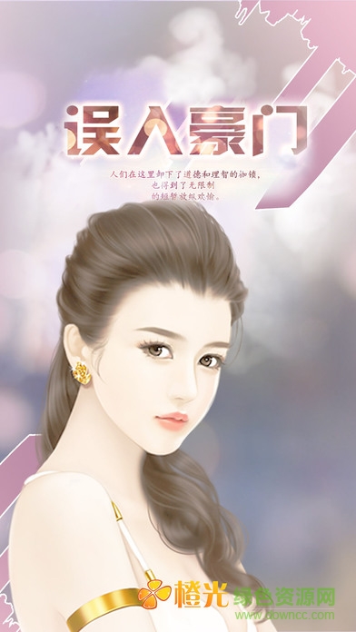 橙光游戏误入豪门 v1.5 安卓版0