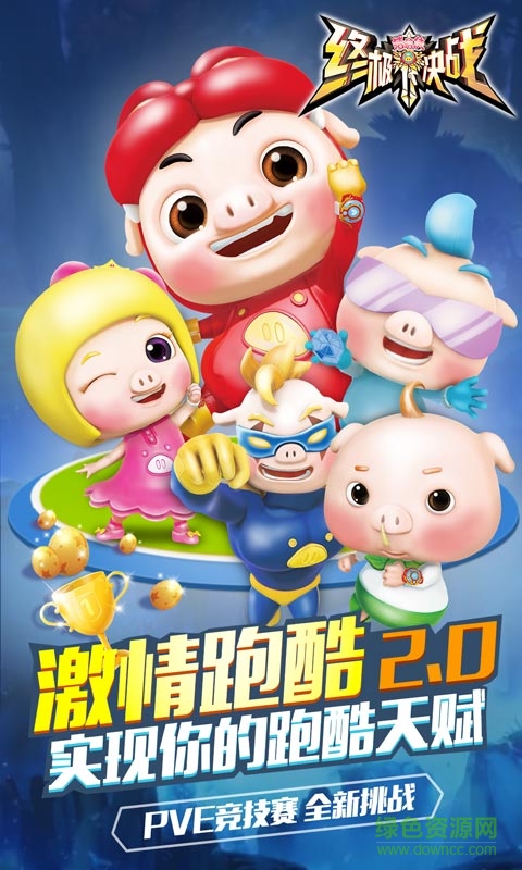 猪猪侠之终极决战手游 v3.1 安卓版0
