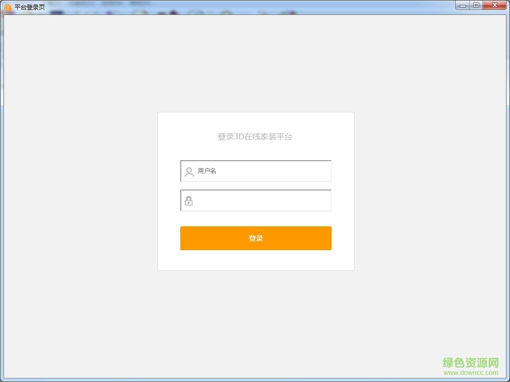 三维家3d云设计客户端 v1.0.0.7 免费版2